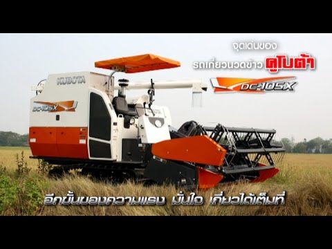 Máy gặt đập liên hợp Kubota DC-105X